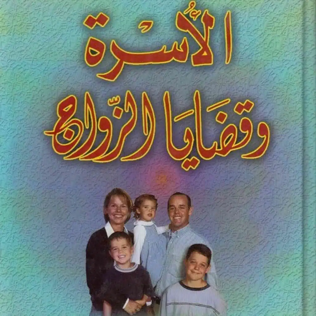 الأسرة وقضايا الزواج