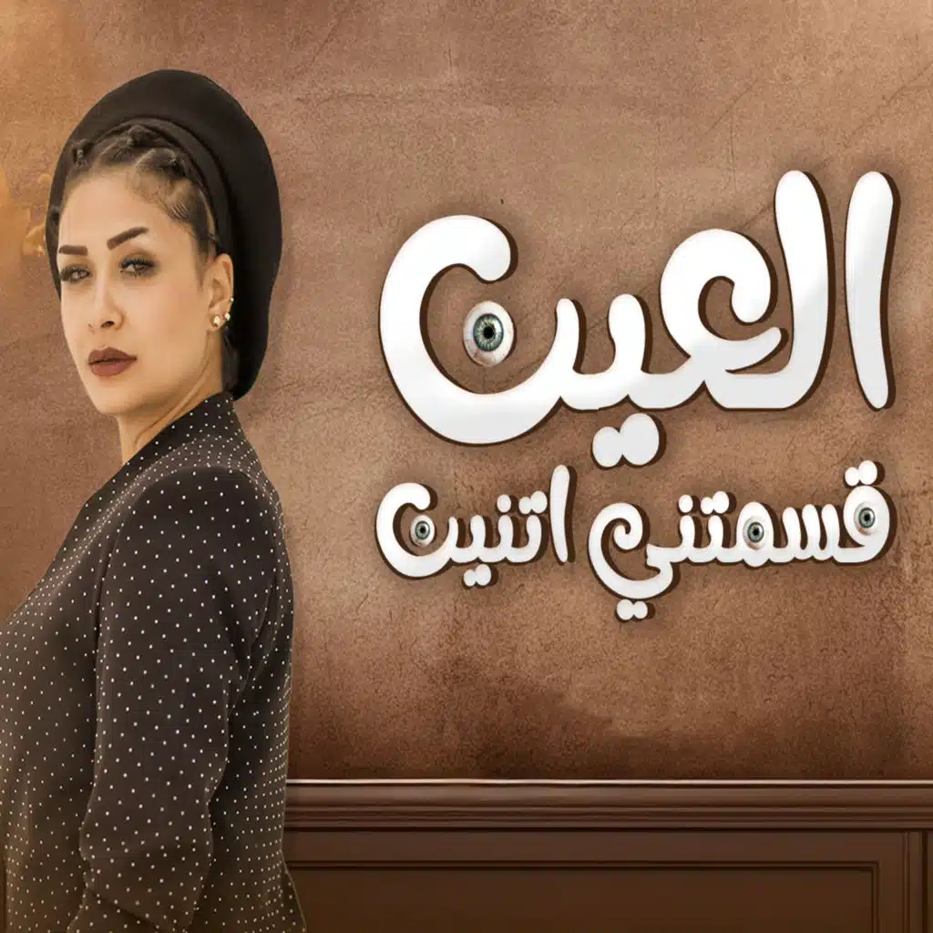العين قسمتنى اتنين