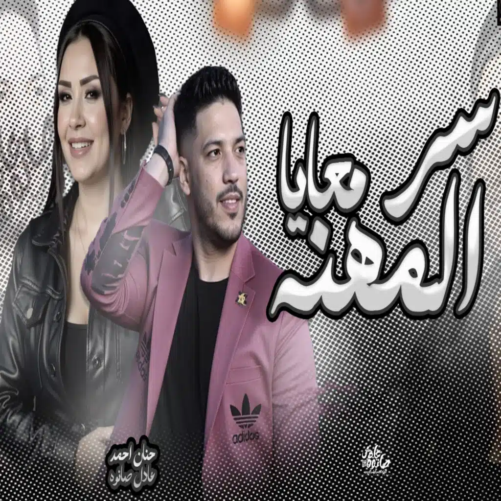 سر المهنه معايا