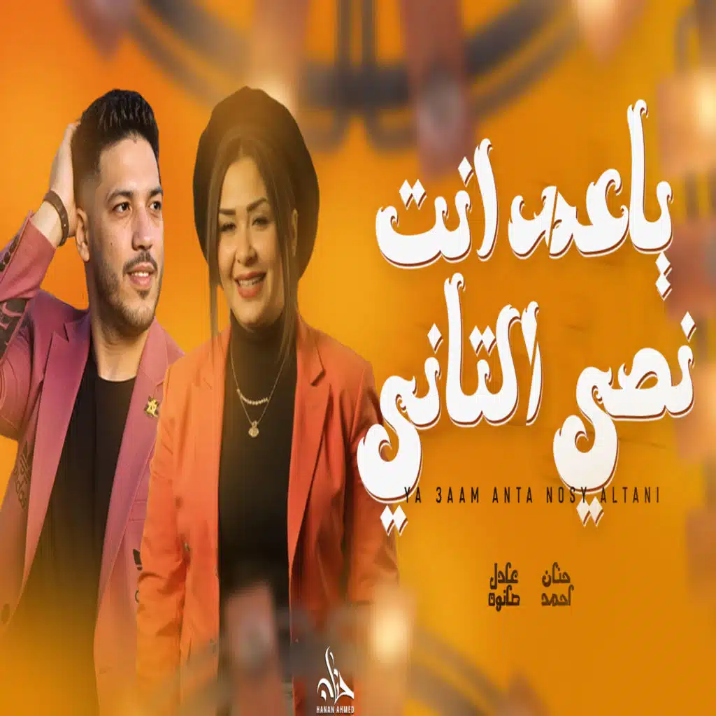 حنان احمد وعادل صانوه