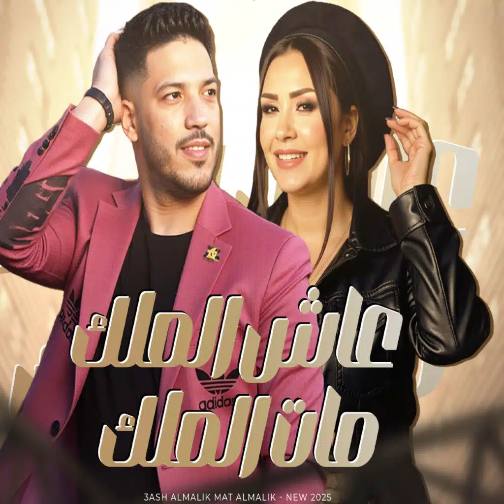 عاش الملك