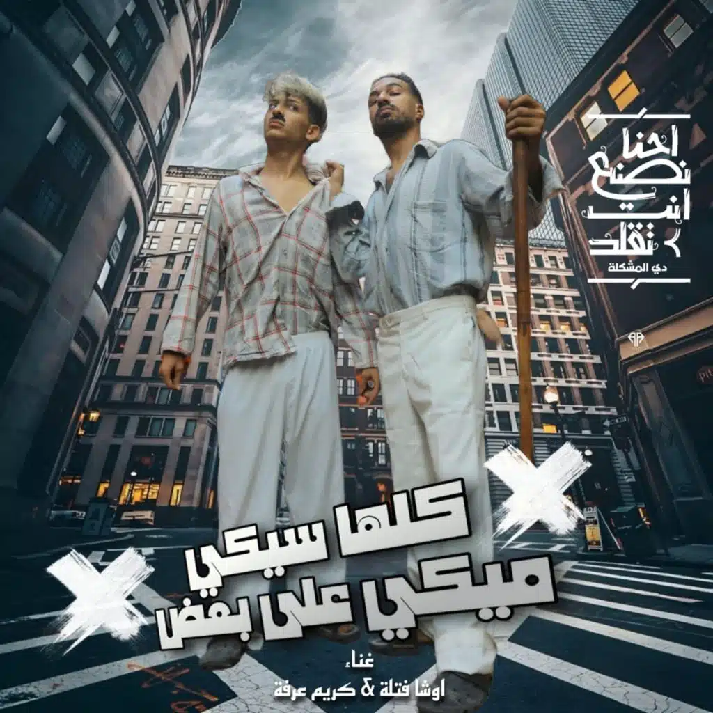 كلها سيكى ميكى على بعض