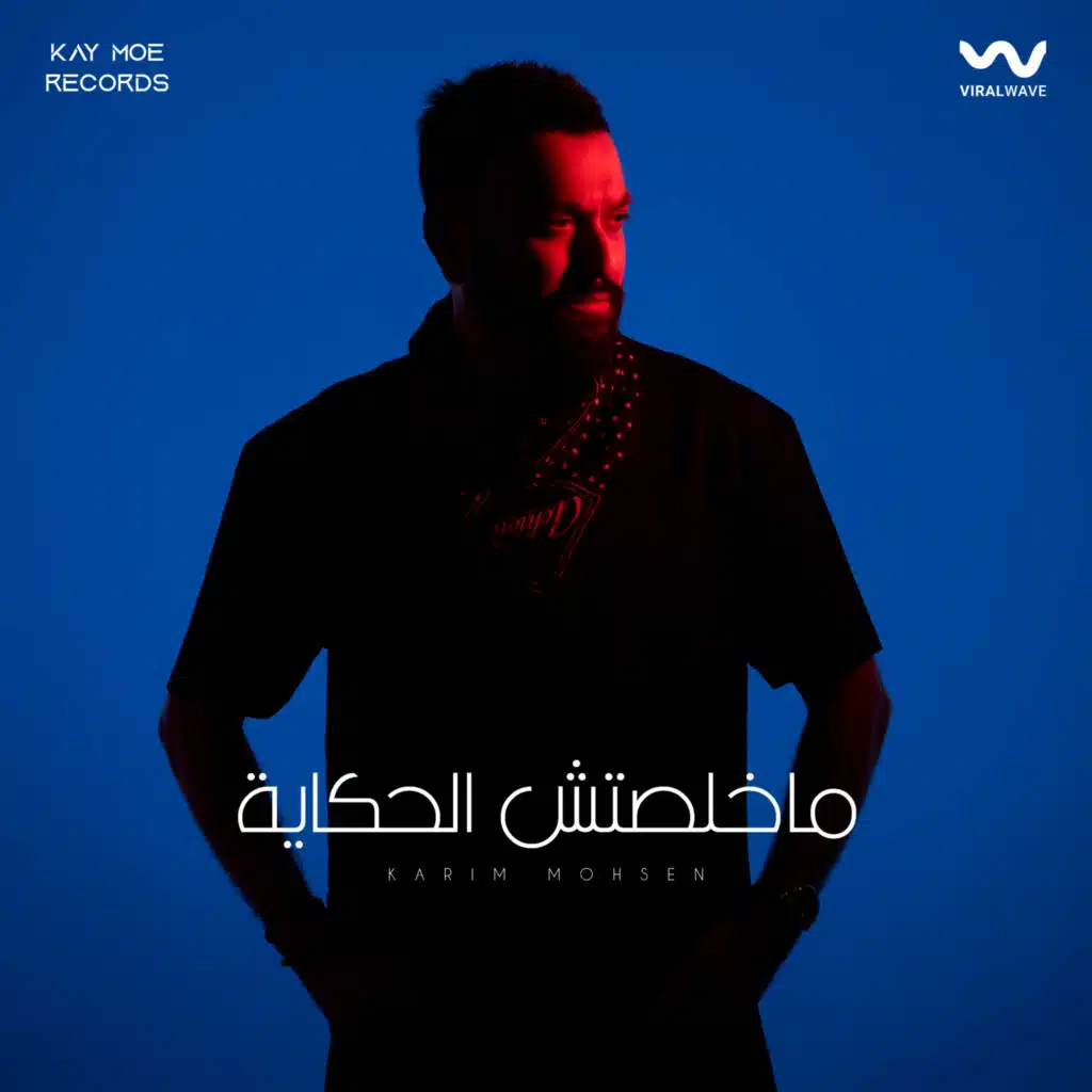 مخلصتش الحكاية