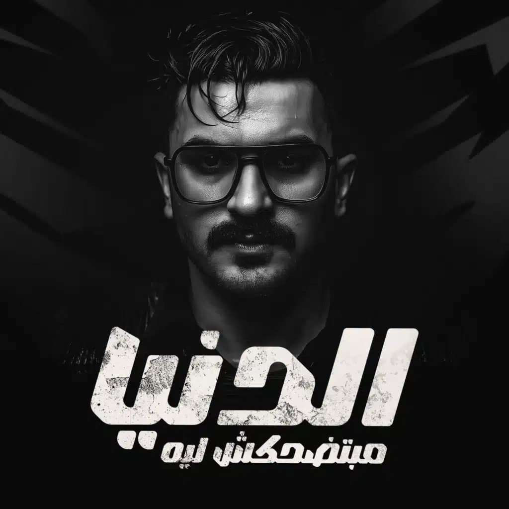 الدنيا مبتضحكش ليه