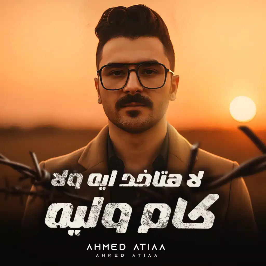 لا هتاخد ايه ولا كام وليه