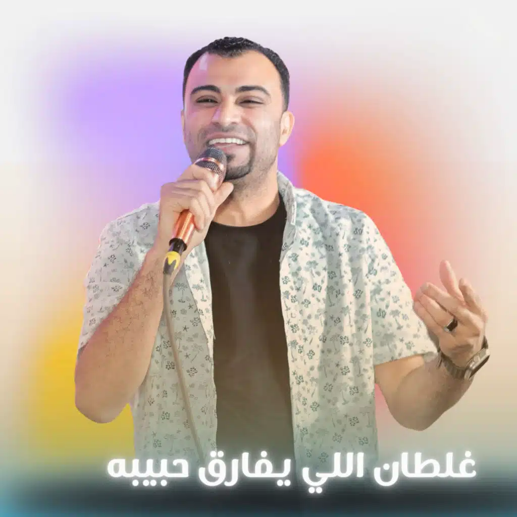 غلطان اللي يفارق حبيبه