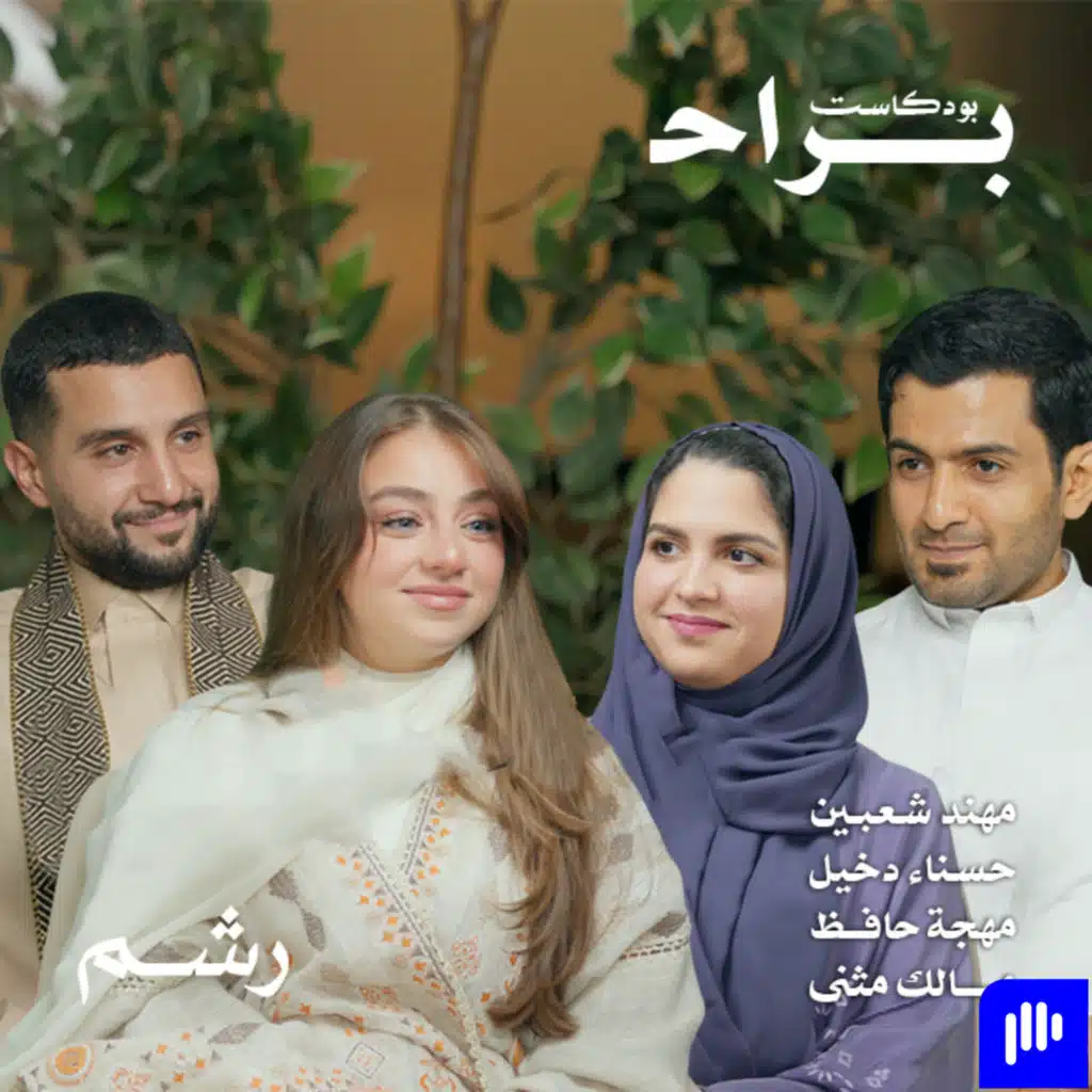 كيف تحظى بحياة زوجية سعيدة مع حسناء دخيل ومهند شعبين