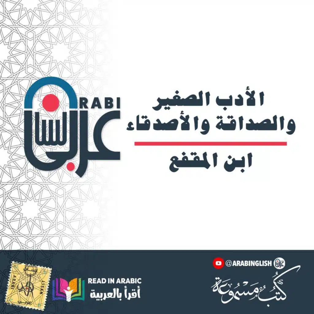 الأدب الصغير والصداقة والأصدقاء: ابن المقفع، بصوت نزار طه حاج أحمد