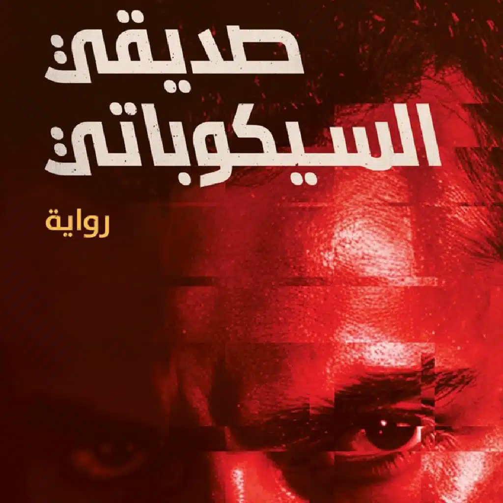 صديقي السيكوباتي