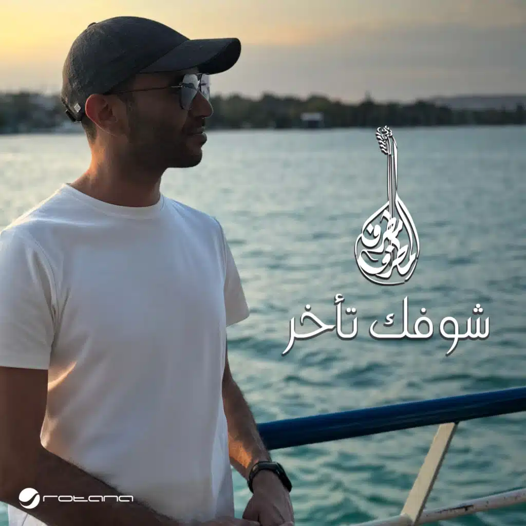 شوفك تأخر