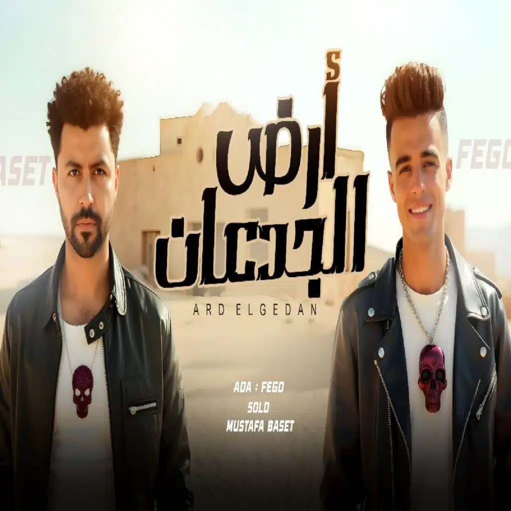 مزمار ارض الجدعان