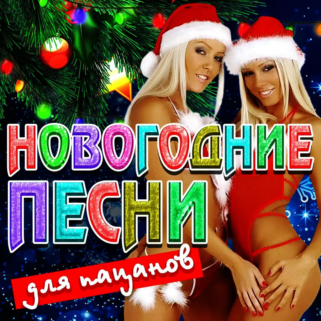 Новогодние песни для пацанов