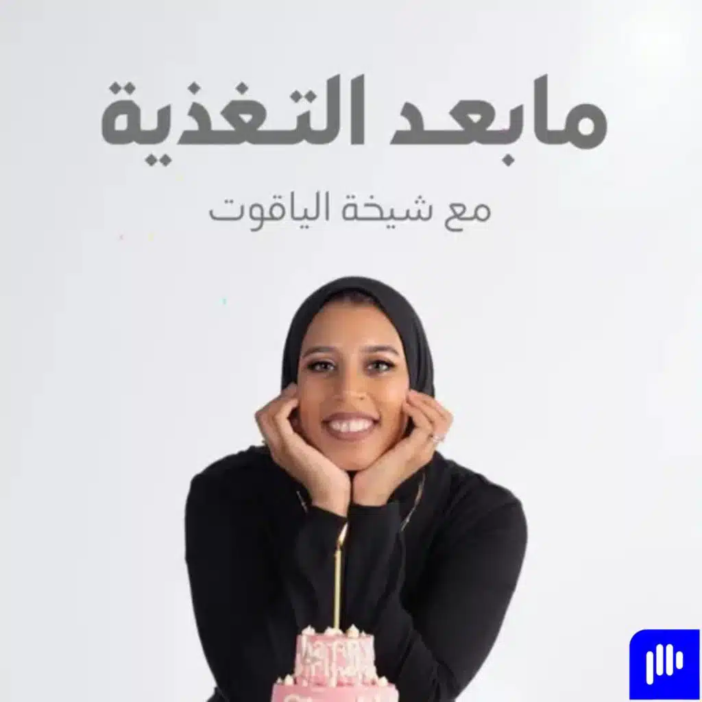 ١٠٥ - خطوتين يساعدونك بالأكل العاطفي