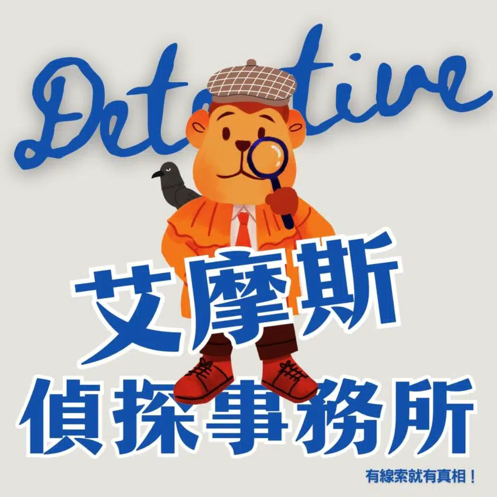 艾摩斯偵探事務所－🐸 大蟾蜍銀行搶劫事件