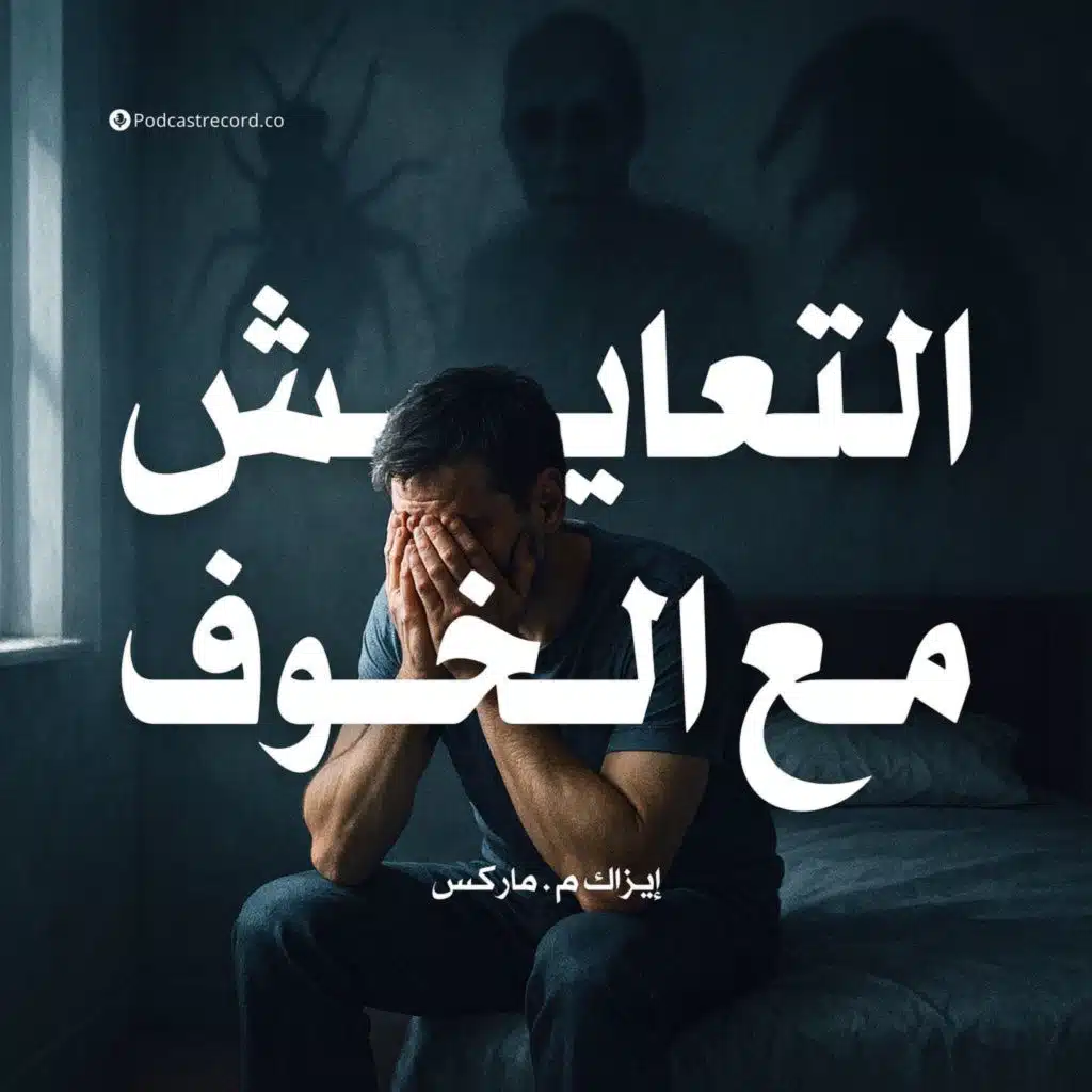 ملخص كتاب التعايش مع الخوف | إيزاك م . ماركس