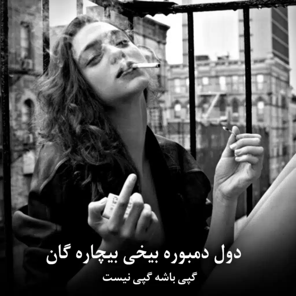دول و دمبوره بیخی تیت ملنگان کوش کووو