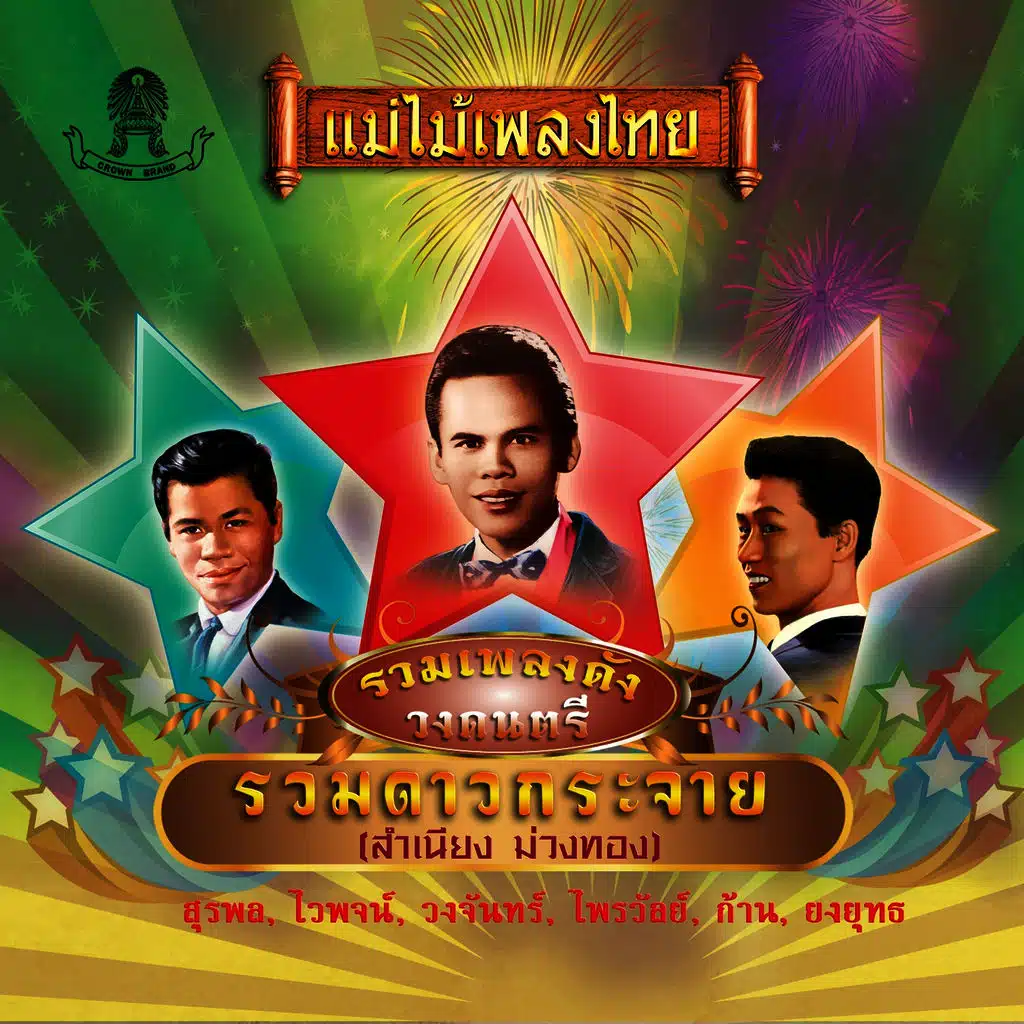 รวมเพลงดังวงดนตรี รวมดาวกระจาย