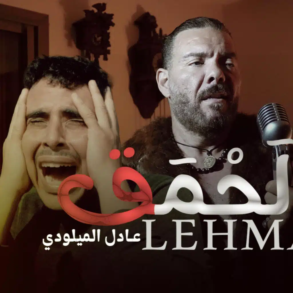 عادل الميلودي