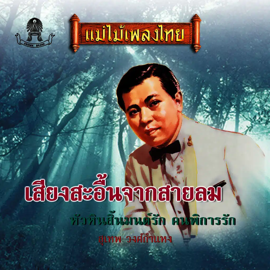 เสียงสะอื้นจากสายลม