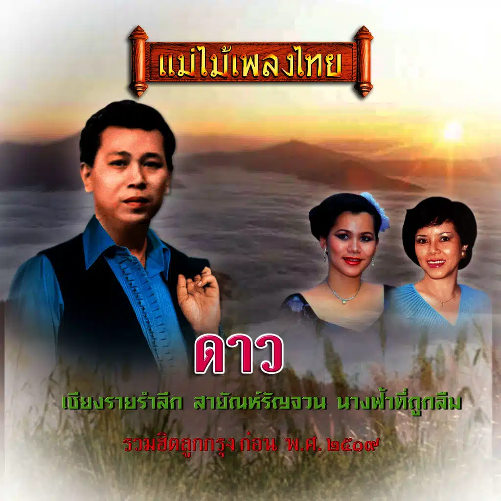 อมตะเพลงลูกกรุง (รวมฮิตเพลงลูกกรุงก่อน พ.ศ.2519)