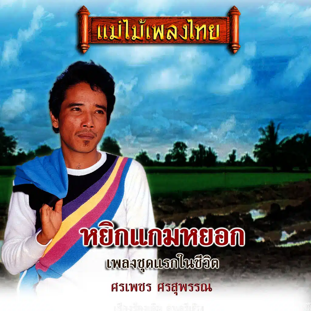 อย่ารักเขาเลย