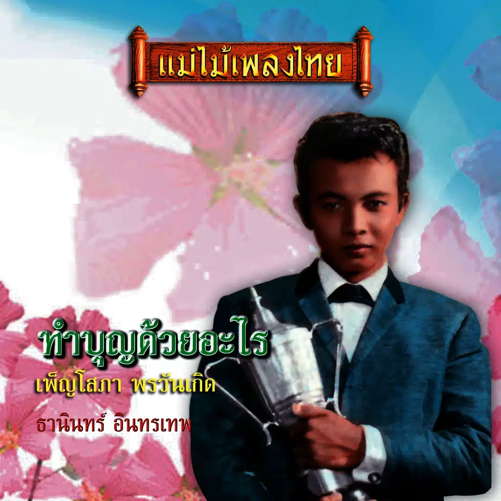 ทำบุญด้วยอะไร