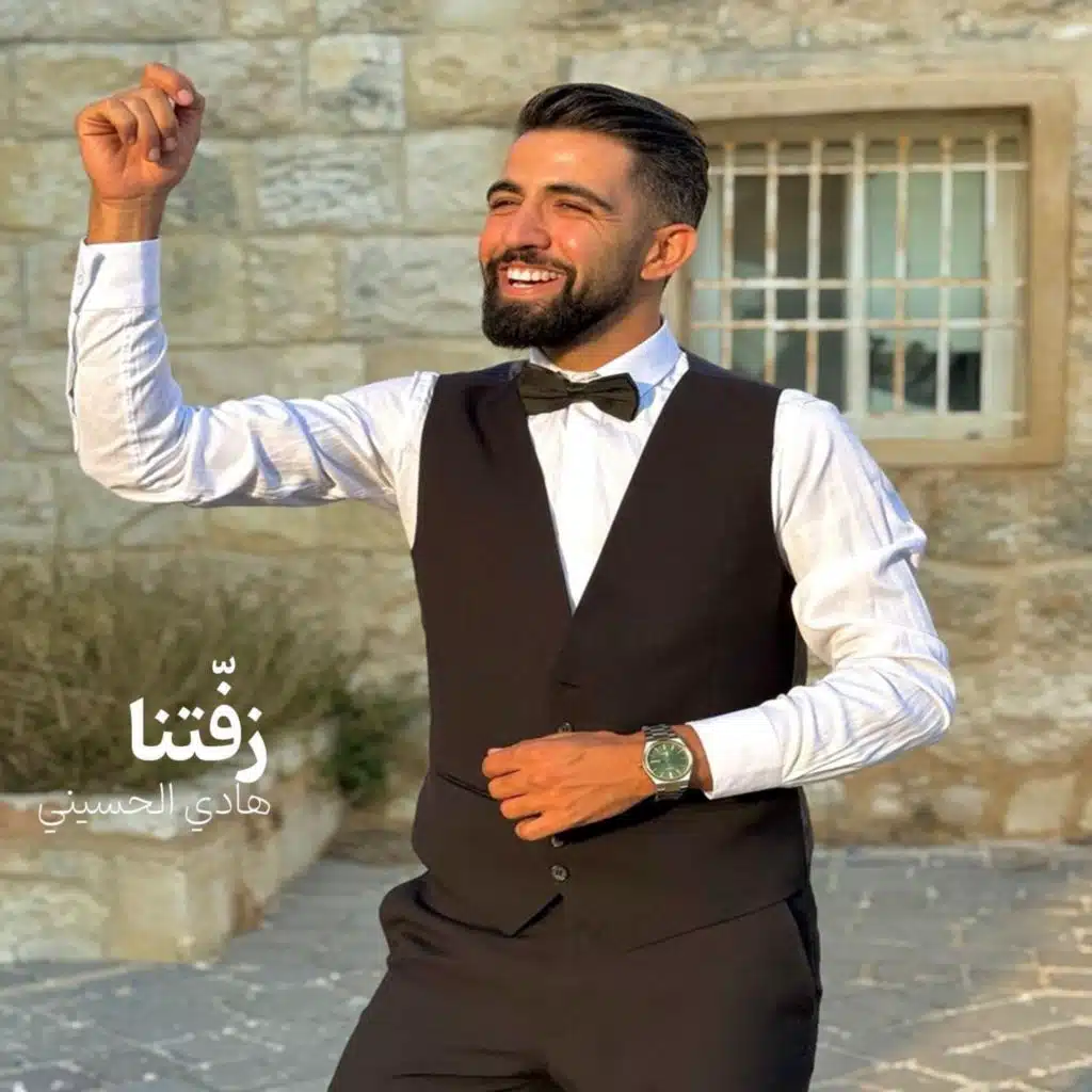 زفّتنا