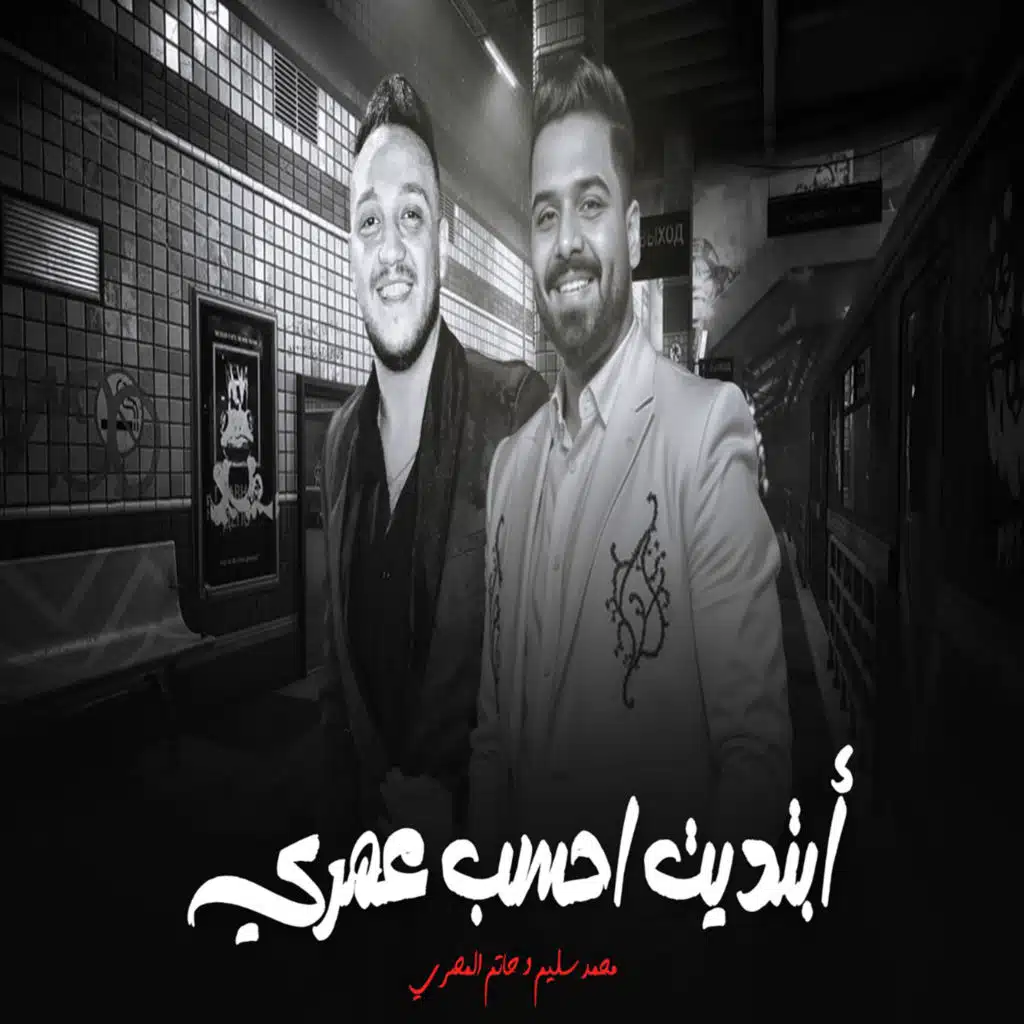 ابتديت احسب عمرى