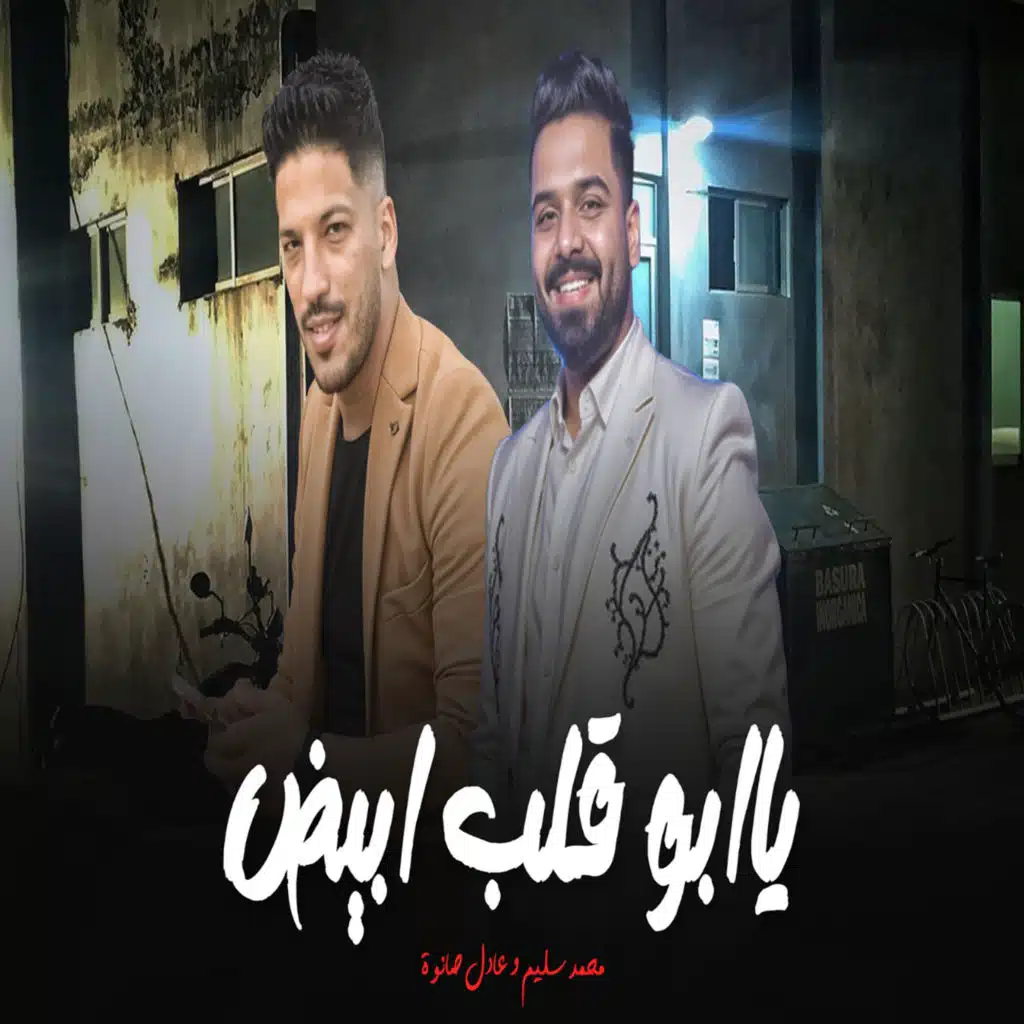 محمد سليم وعادل صانوه