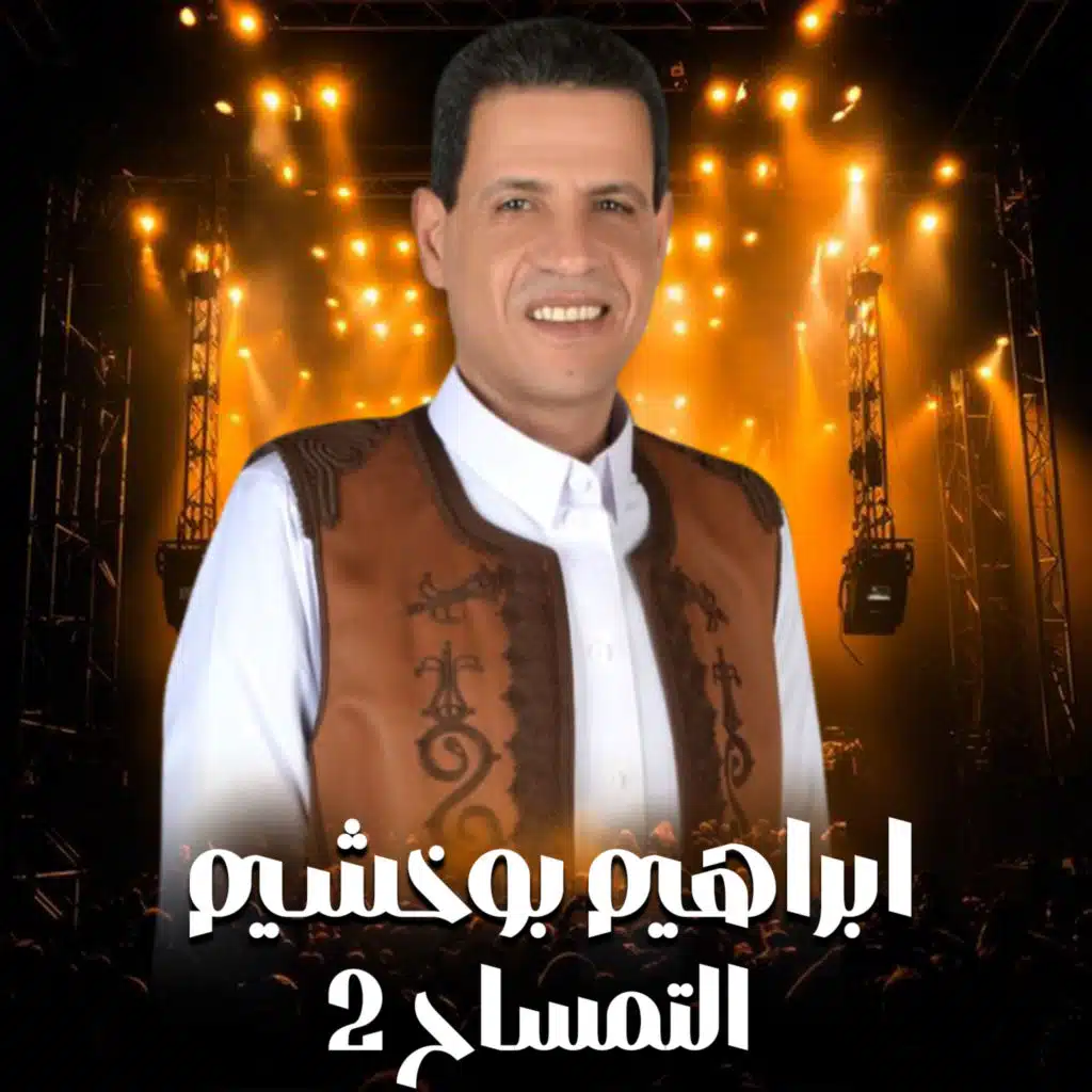 ابراهيم بوخشيم