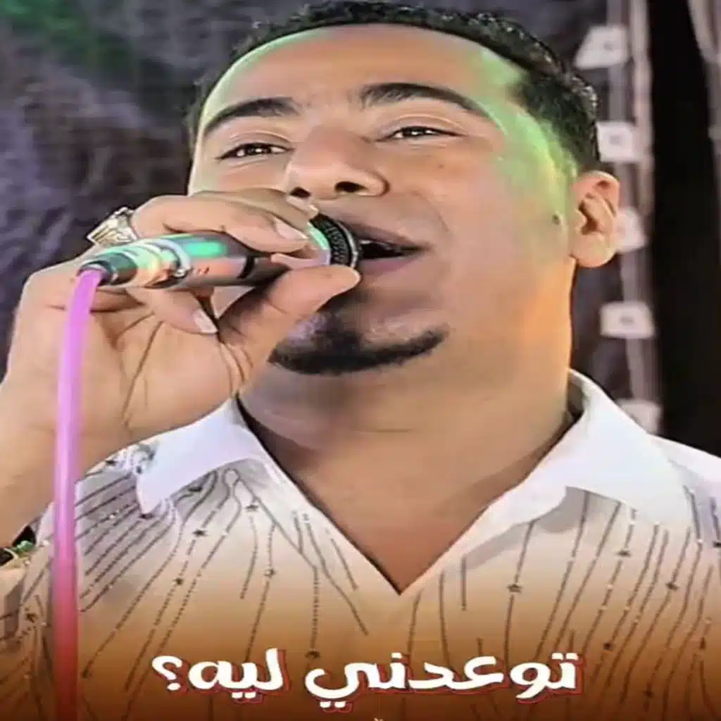 توعدنى ليه وما تعود