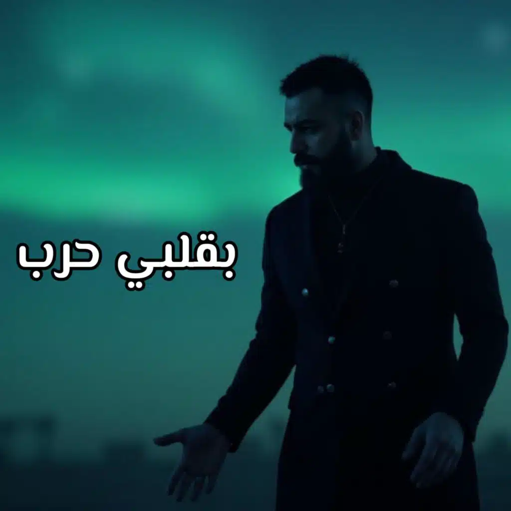 بقلبي حرب