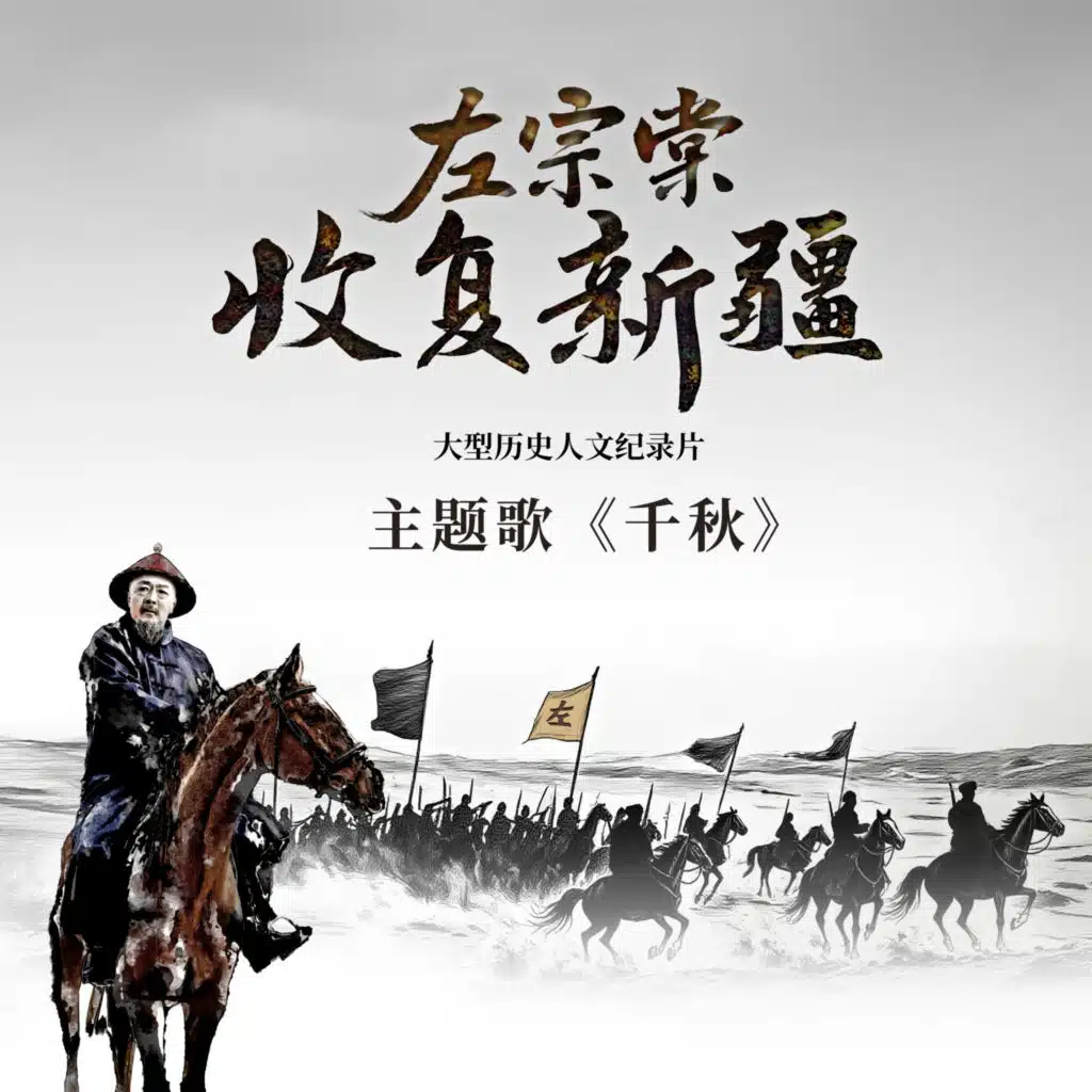 千秋 （《左宗棠收复新疆》纪录片主题歌）