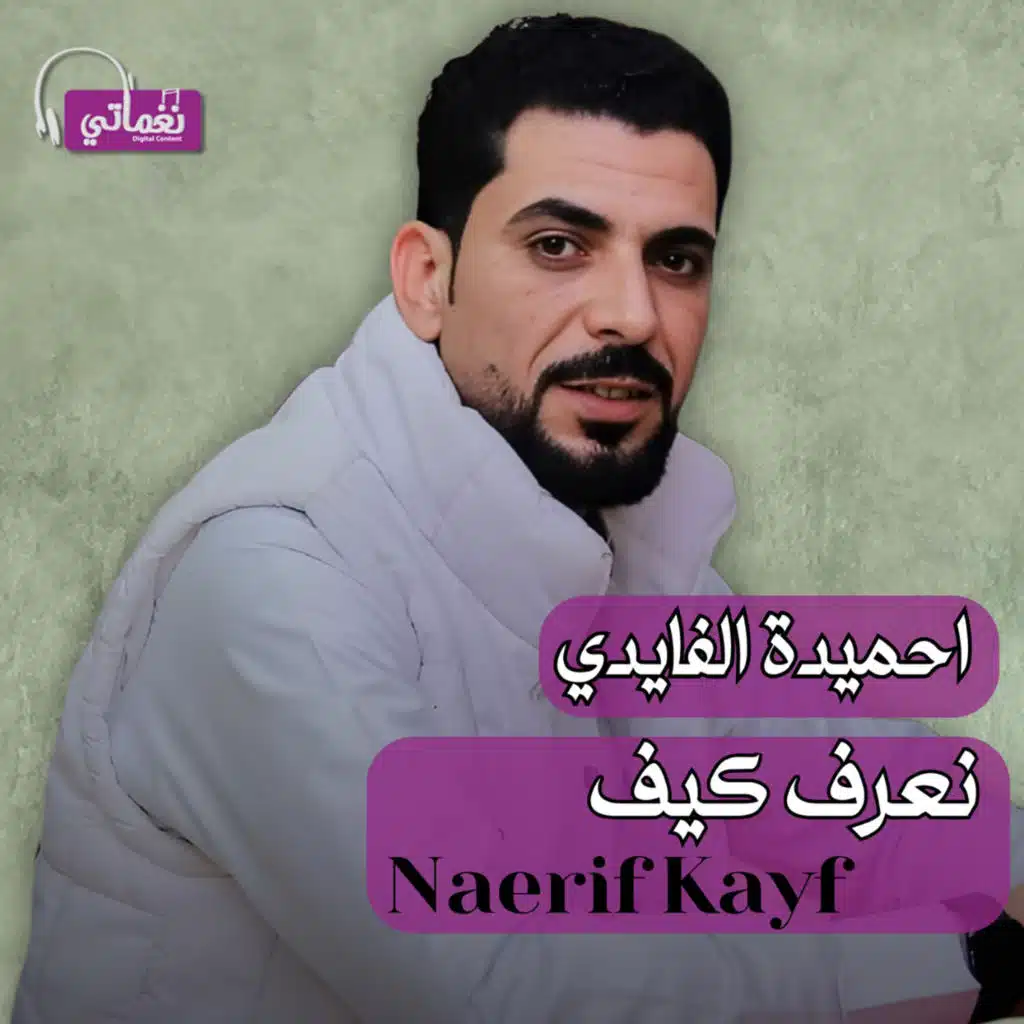 احميدة الفايدي