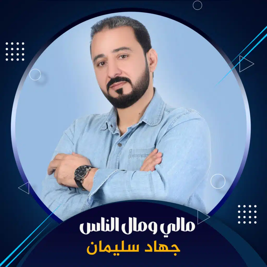 مالي ومال الناس