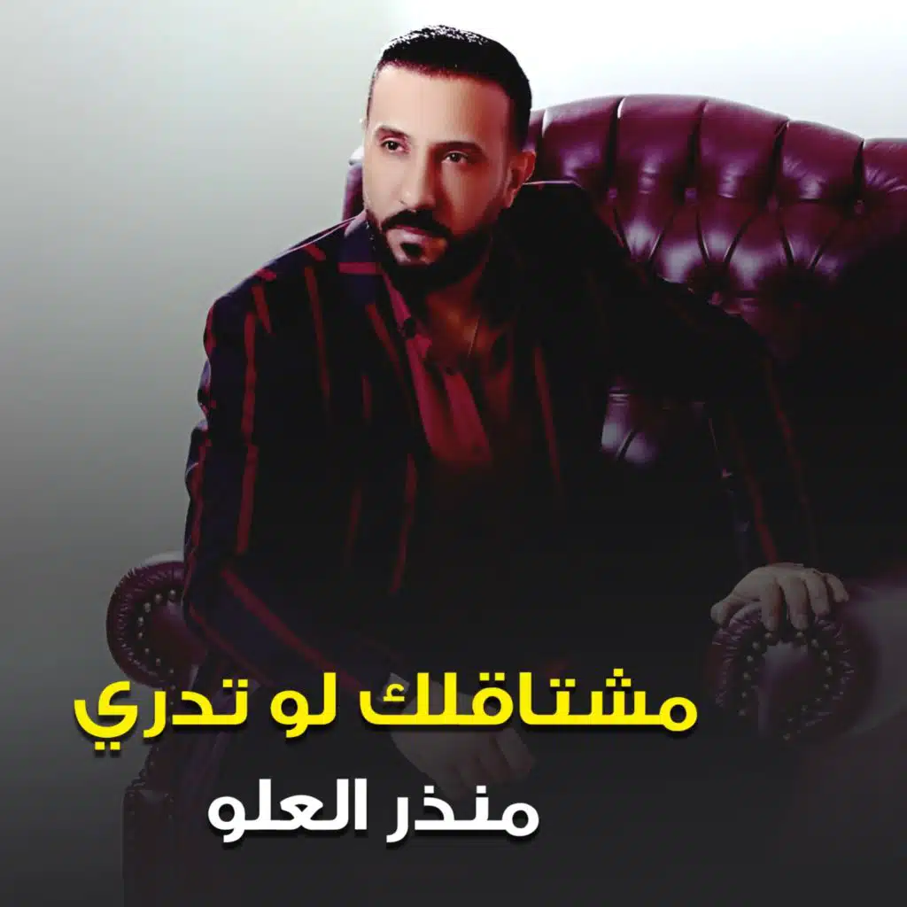 مشتاقلك لو تدري