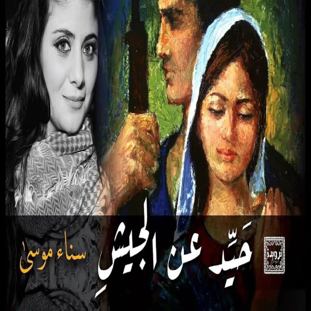 حيد عن الجيش