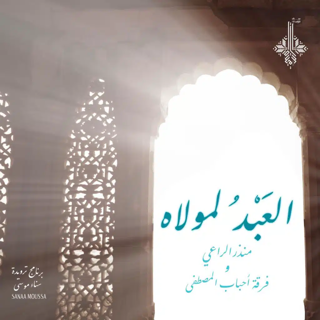 العبد لمولاه