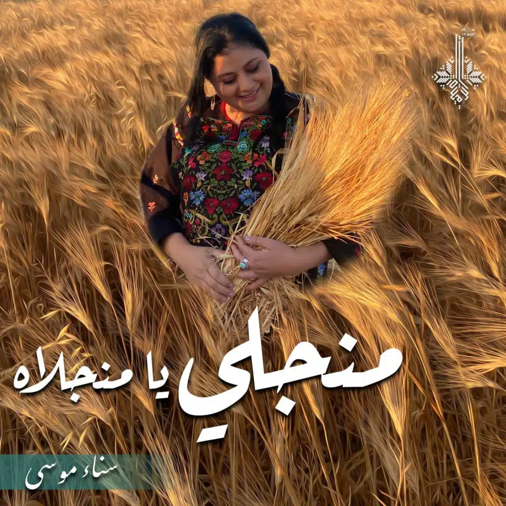 منجلي يا منجلاه