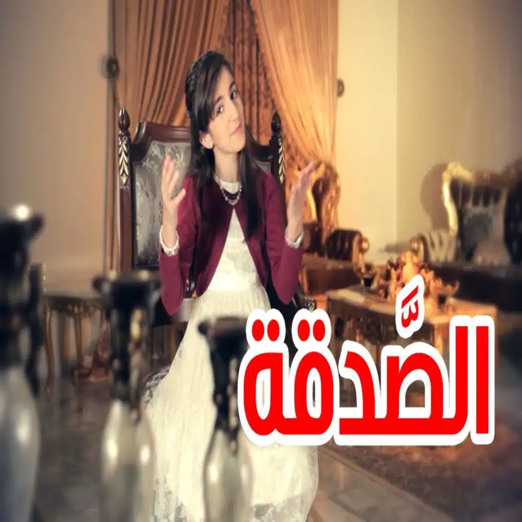 طيورالجنة - الصدقة