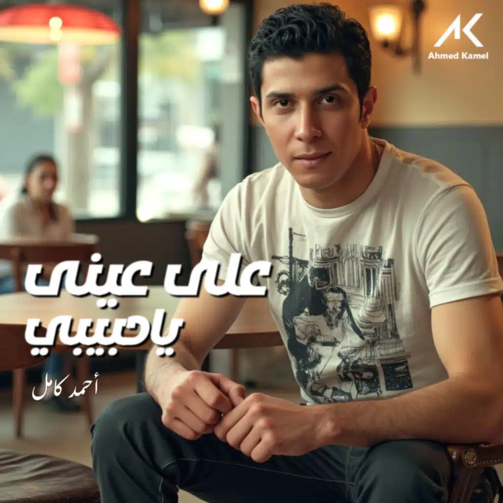 علي عيني ياحبيبي