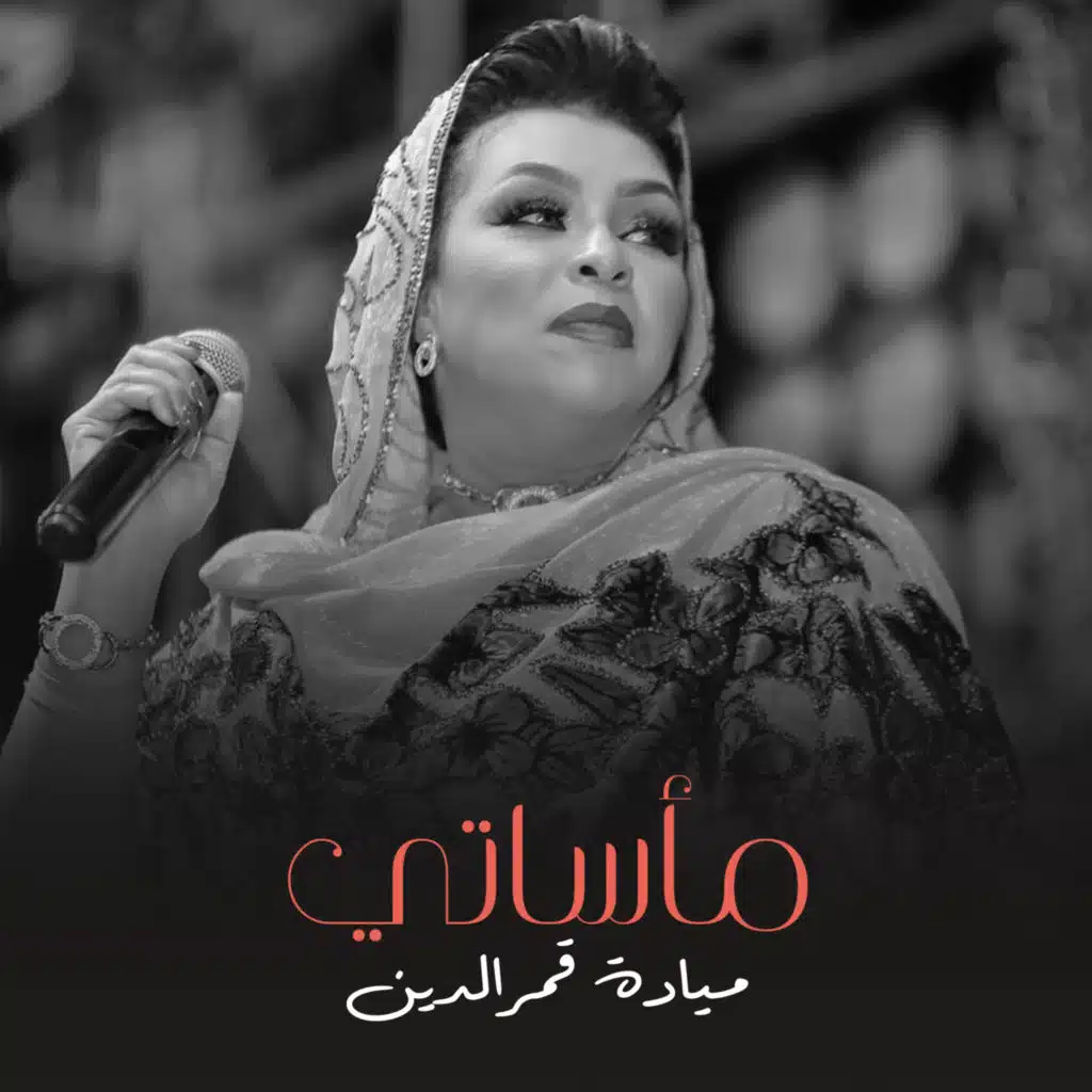 مأساتي