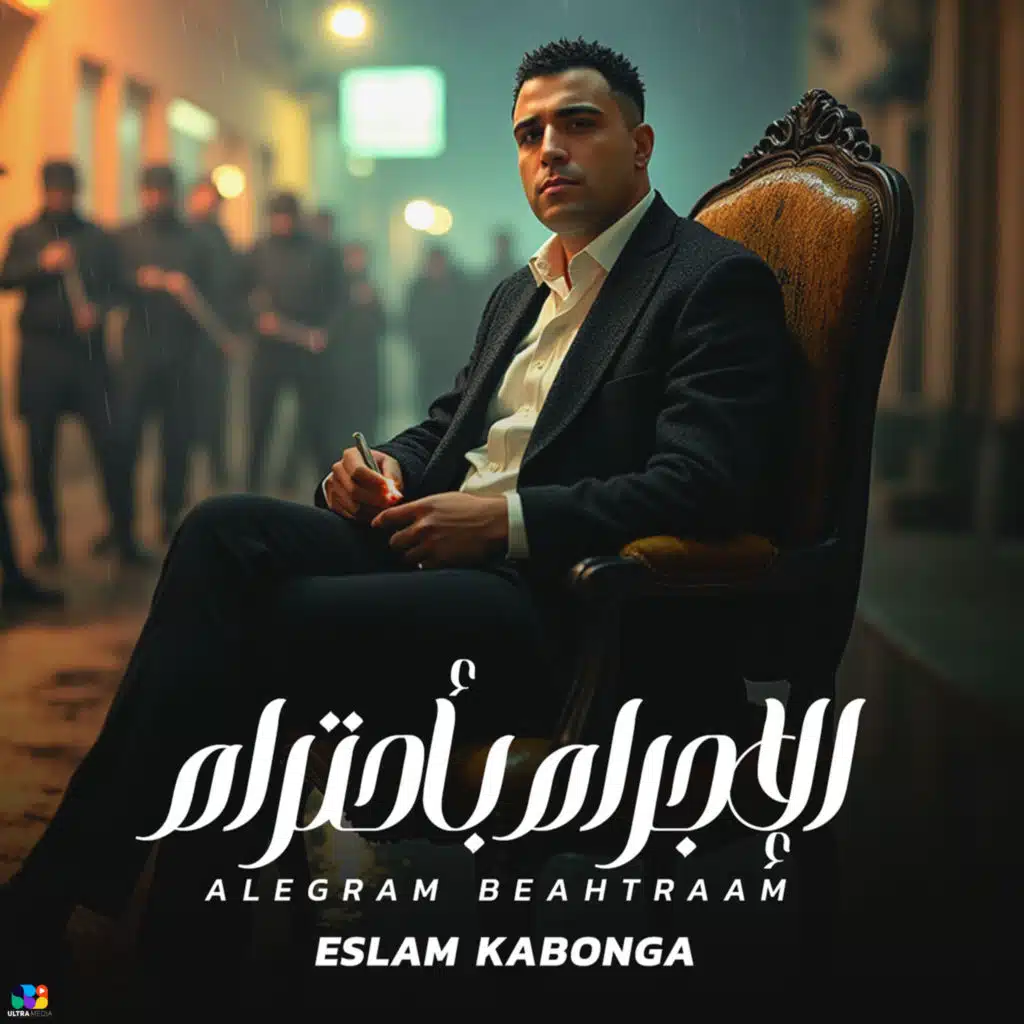 الاجرام باحترام