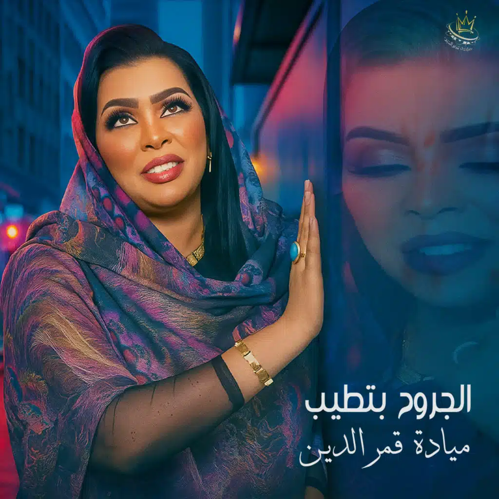 الجروح بتطيب