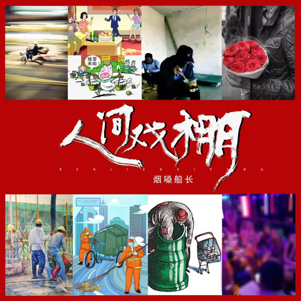 人间戏棚（DJ伟伟版）