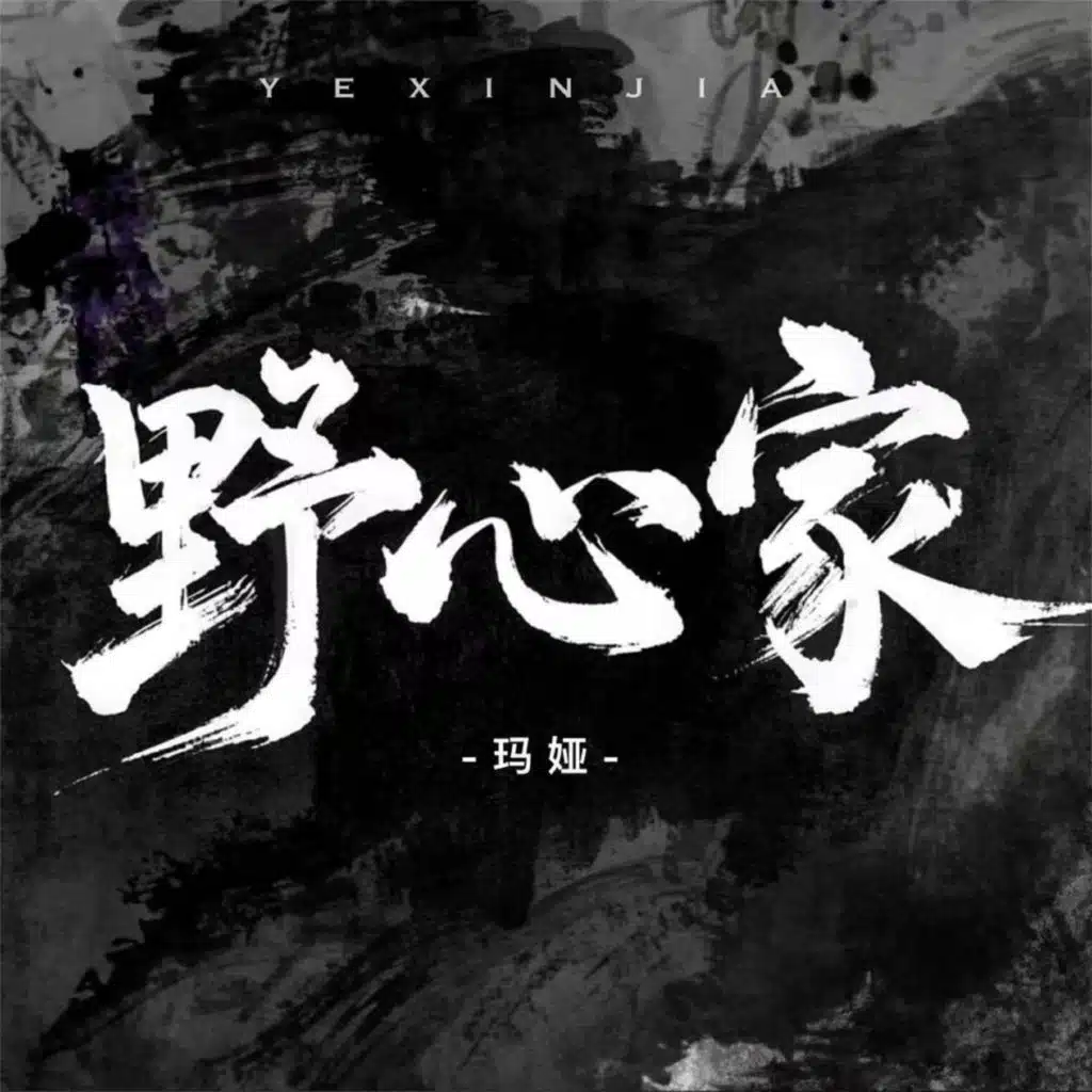 野心家 (可是我啊听见风)