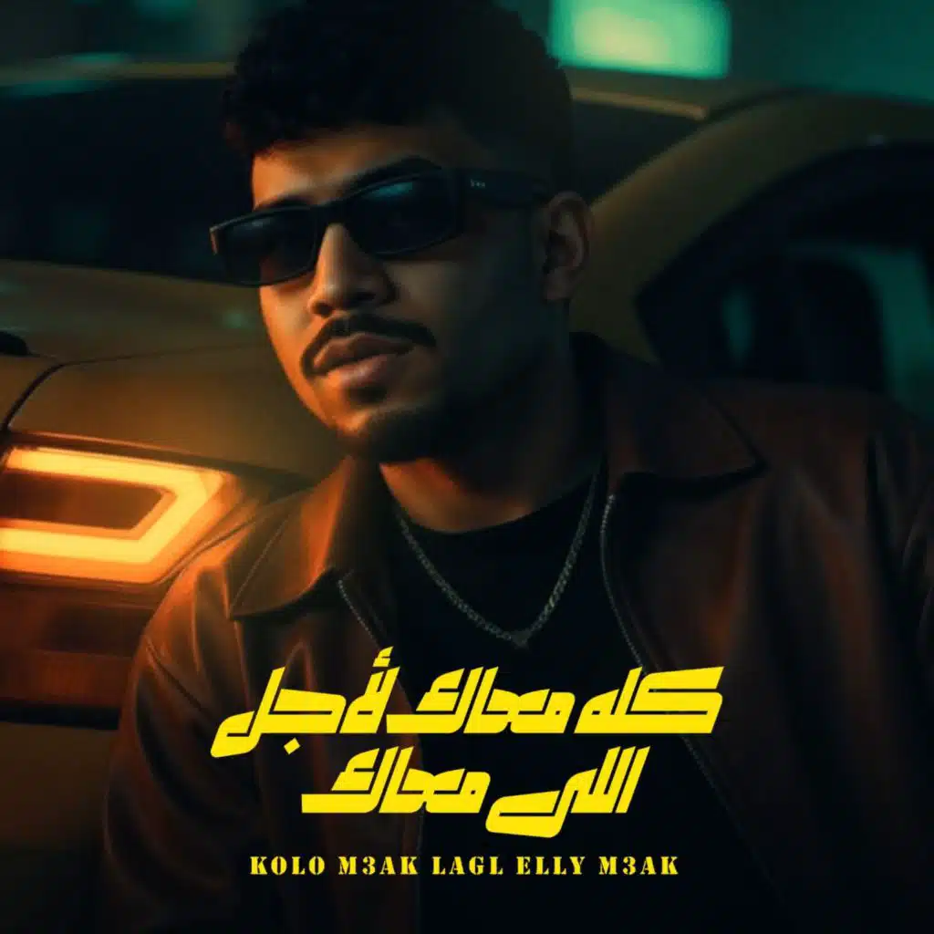 كله معاك لاجل اللي معاك