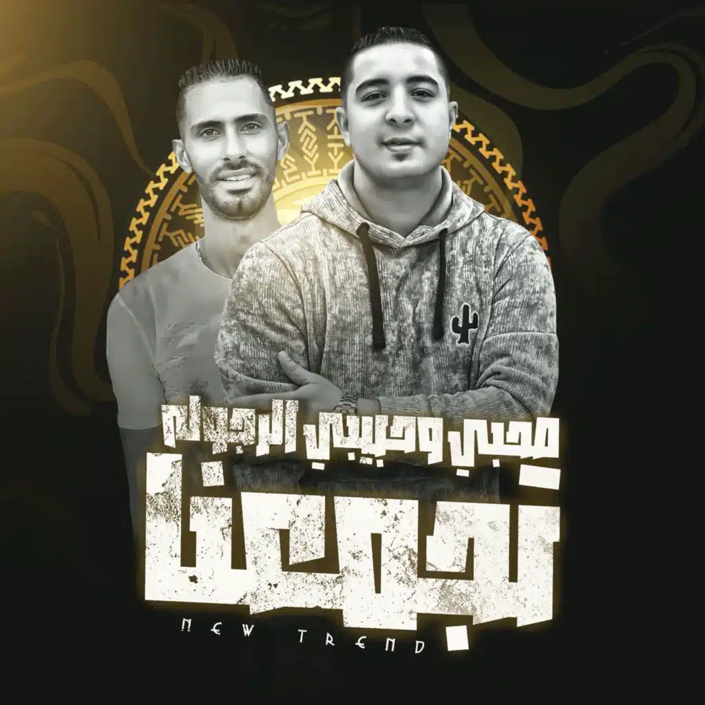 صحبي و حبيبي الرجوله تجمعنا