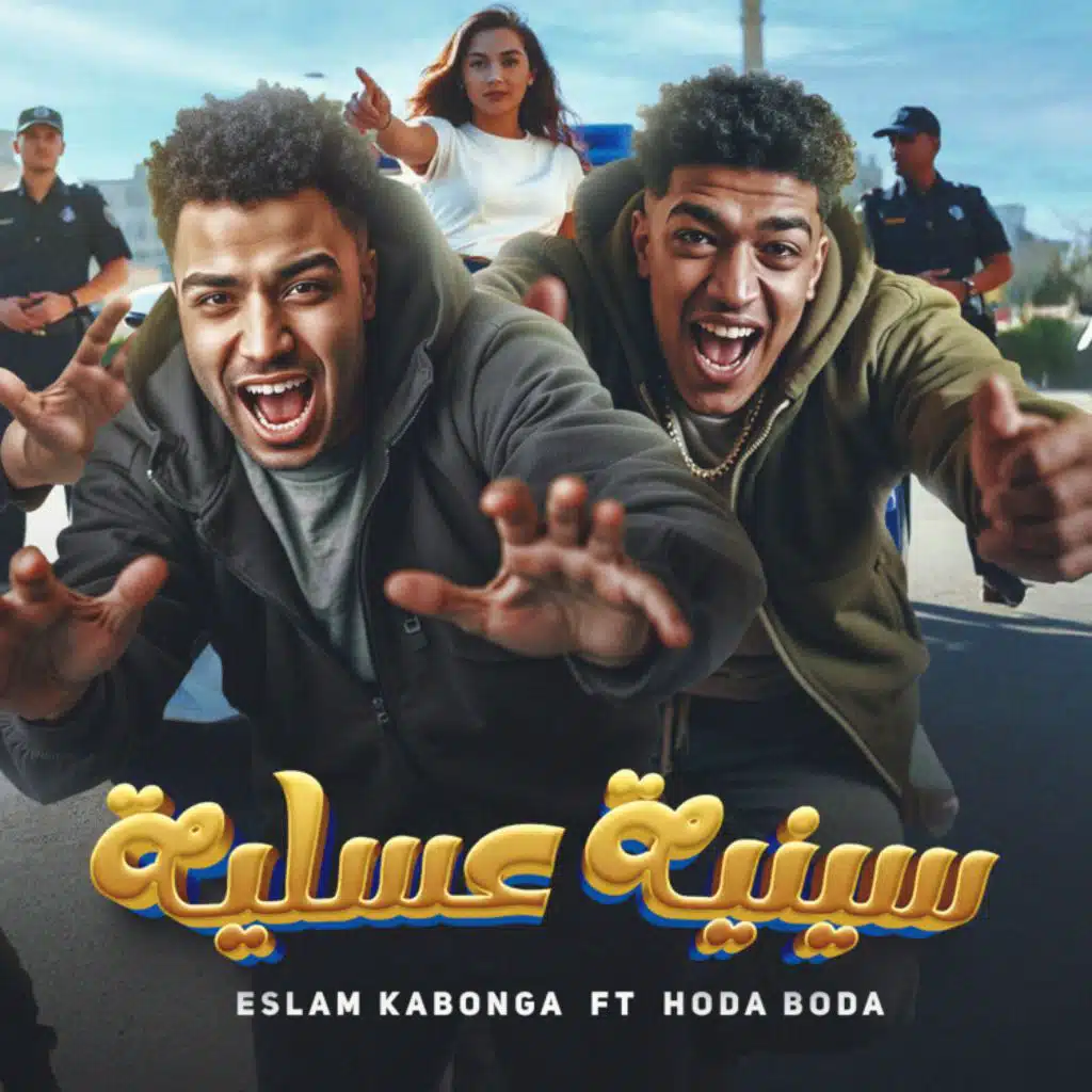 سينيه عسليه (feat. Hoda Boda)