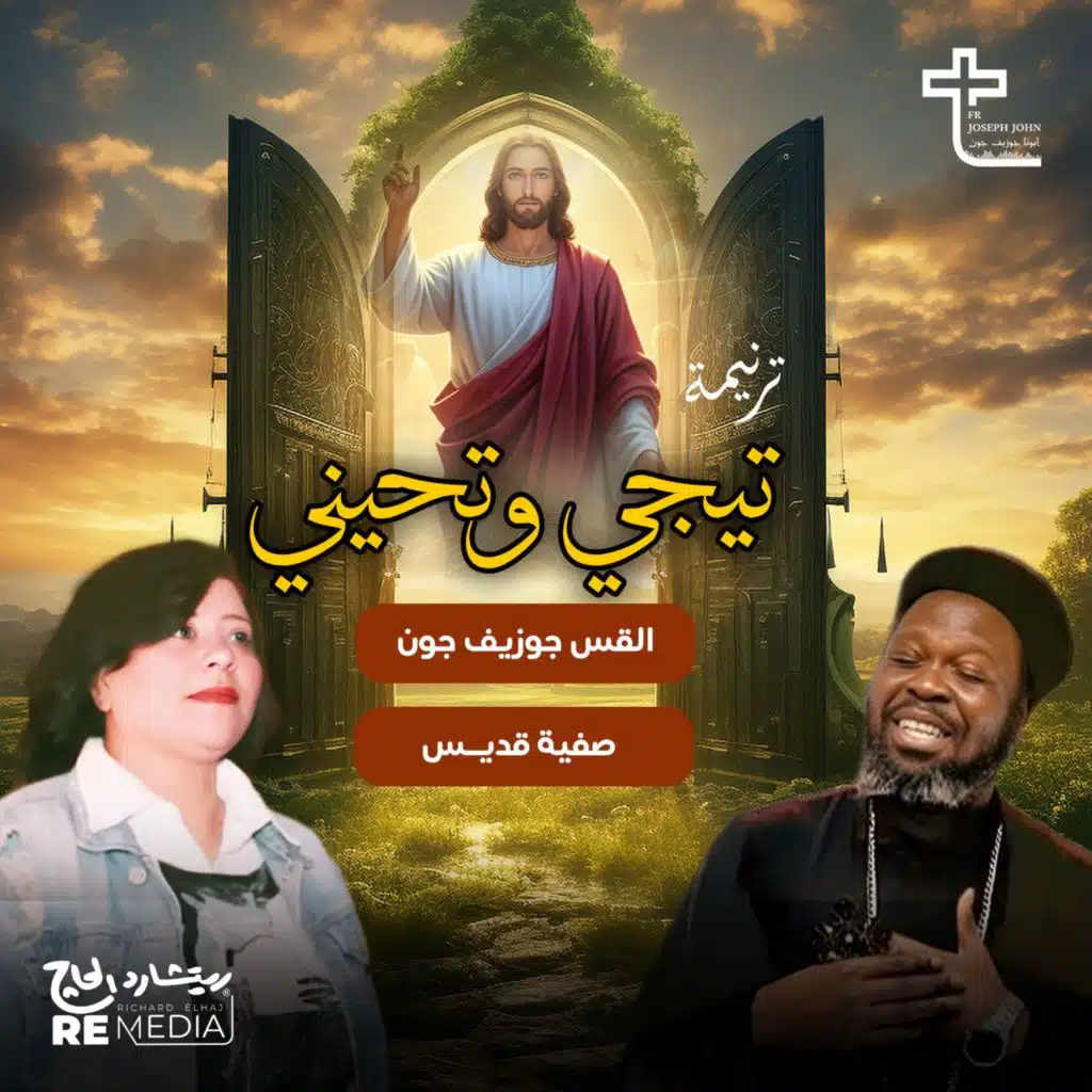 تيجي وتحيني (feat. Safia ElQedes)